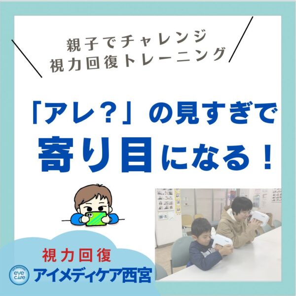 スマホを見すぎると寄り目になる
